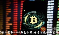   如何轻松获取USDT钱包余