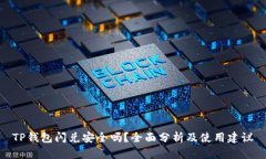 TP钱包闪兑安全吗？全面分