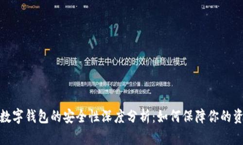 泰达币数字钱包的安全性深度分析：如何保障你的资金安全