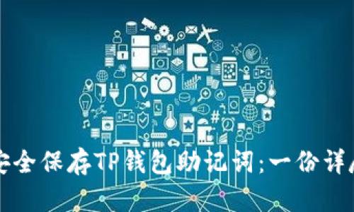 如何安全保存TP钱包助记词：一份详尽指南