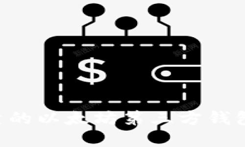 如何选择安全可靠的以太坊第三方钱包：全面指南与推荐