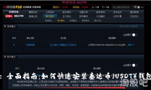 : 全面指南：如何快速安装泰达币（USDT）钱包