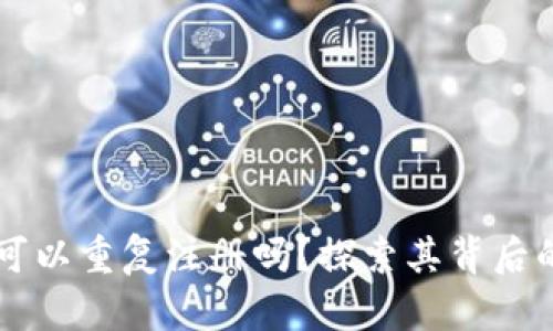 以太坊钱包可以重复注册吗？探索其背后的原理与实践