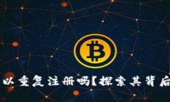 以太坊钱包可以重复注册