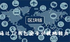 如何通过TP钱包安全快捷地