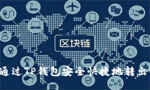 如何通过TP钱包安全快捷地转出USDT