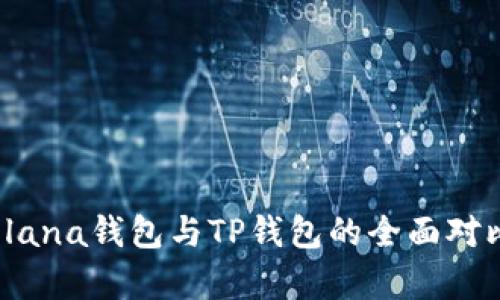 深入解析：Solana钱包与TP钱包的全面对比与优势分析