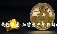 深入解析Token钱包能量：加
