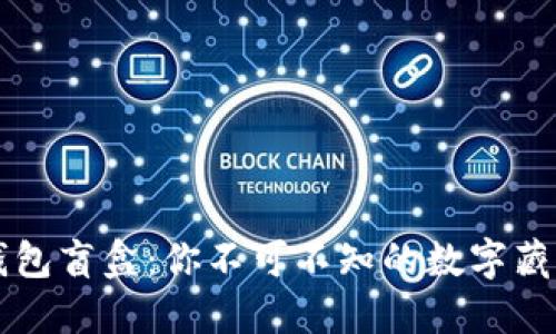 揭秘TP钱包盲盒：你不可不知的数字藏品新玩法