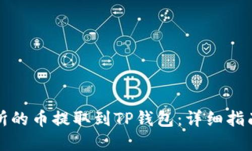 如何将交易所的币提取到TP钱包：详细指南与实用技巧