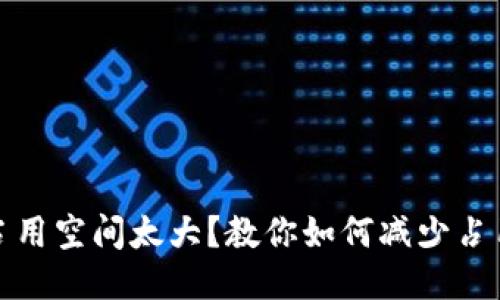 以太坊钱包占用空间太大？教你如何减少占用并使用体验