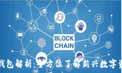   
以太坊智能钱包解析：全方位了解新兴数字资产管理工具