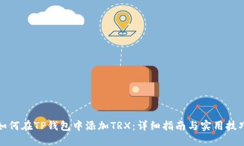 如何在TP钱包中添加TRX：详细指南与实用技巧