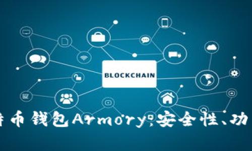 全面解析比特币钱包Armory：安全性、功能与配置指南