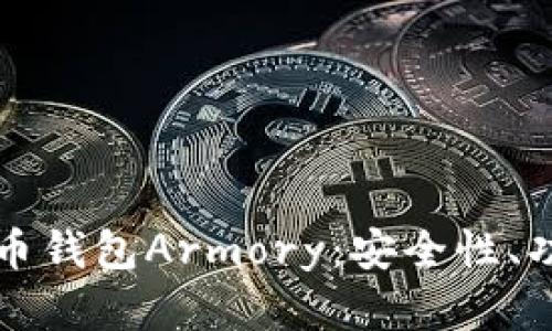全面解析比特币钱包Armory：安全性、功能与配置指南