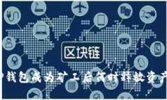 TP钱包成为矿工后何时释放