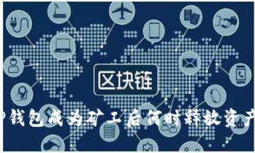 TP钱包成为矿工后何时释放资产？