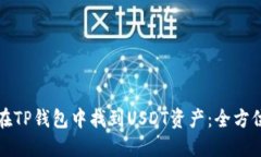 如何在TP钱包中找到USDT资