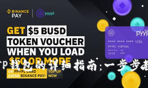 欧易提现到TP钱包的详细指南：一步步教你轻松操作