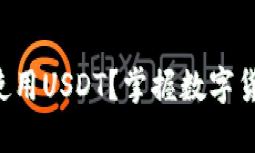 苹果钱包如何使用USDT？掌握数字货币的未来趋势！