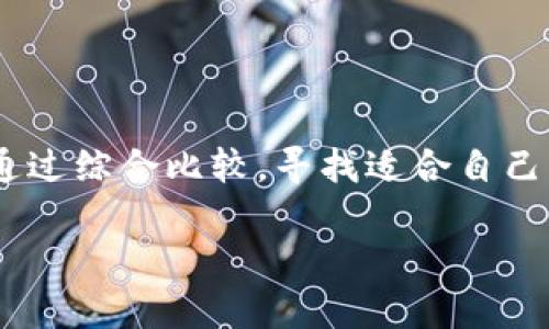 USDT钱包通用性深度解析：如何选择最适合你的数字货币钱包

USDT, 钱包, 数字货币, 区块链, 加密资产/guanjianci

引言
随着区块链技术的飞速发展，数字资产的普及也逐渐进入我们的日常生活。特别是USDT（Tether），作为一种与美元1:1锚定的稳定币，受到了投资者的广泛关注。然而，关于USDT钱包的通用性以及选择哪个钱包来存储USDT的问题，常常令许多用户感到困惑。在这篇文章中，我们将全面分析USDT钱包的通用性，并提供实用的建议，使你能够找到最适合自己的数字货币钱包。

USDT钱包的种类
首先，我们需要了解USDT钱包的不同类型。一般来说，USDT钱包可分为以下几种：
ul
  listrong热钱包：/strong热钱包是指依赖互联网连接的数字钱包。这种钱包方便用户快速进行交易，适合频繁交易的用户。不过，热钱包的安全性相对较低，容易受到黑客攻击。/li
  listrong冷钱包：/strong冷钱包是指没有互联网连接的数字钱包，包括硬件钱包和纸钱包。这类钱包具有较高的安全性，适合长期持有数字资产的用户。虽然使用不如热钱包那么方便，但其安全性弥补了不便之处。/li
  listrong平台钱包：/strong平台钱包通常由交易所或平台提供。用户在这些平台上开设账户后，便可存储和交易USDT。但，这种钱包的风险在于一旦平台遭受攻击，用户的资产也可能受到威胁。/li
/ul

USDT钱包的通用性
USDT的通用性主要体现在以下几方面：
ul
  listrong多种区块链支持：/strongUSDT最早在比特币的OMNI协议上发行，但现在已扩展到以太坊（ERC-20）、波场（TRC-20）和其他区块链。大部分现代钱包支持多种区块链，因此在选择钱包时，确保其能够支持你持有的USDT区块链类型非常重要。/li
  listrong平台兼容性：/strong大多数主流数字货币钱包都支持USDT，包括MetaMask、Trust Wallet、Ledger等。在选择钱包时，用户需考虑到平台的兼容性，以确保在转账或交易时不会遇到困难。/li
  listrong用户体验：/strong不同的钱包在界面、操作流程等方面存在差异。用户需根据自身的使用习惯选择一个能够提供良好用户体验的钱包。如果钱包操作复杂，可能导致用户在紧急情况下无法顺利完成交易。/li
/ul

选择合适USDT钱包的因素
选择适合自己的USDT钱包并不是一件简单的事情，以下是一些关键因素：
ul
  listrong安全性：/strong安全性是选择钱包时最重要的考虑因素之一。用户应优先选择声誉良好的钱包，查看其他用户的评价。此外，确保钱包具备多重验证和冷存储功能，可以有效增加安全性。/li
  listrong手续费：/strong不同的钱包在转账和交易方面的手续费差异较大，用户需要仔细对比各个钱包的费用结构，选择最具成本效益的方案。如果你是频繁交易的用户，高额的手续费可能会对你的投资收益造成损害。/li
  listrong备份和恢复机制：/strong在选择钱包时，一定要注意其备份和恢复机制。用户需要确保能够轻松备份钱包数据，并在必要时快速恢复，以避免因设备故障或其他原因导致的资产损失。/li
/ul

最受欢迎的USDT钱包推荐
为了帮助你更好地选择USDT钱包，以下是一些最受欢迎的钱包推荐：
ul
  listrongMetaMask：/strong作为以太坊网络上的热门钱包，MetaMask不仅支持USDT的ERC-20版本，还具备用户友好的界面和强大的功能。用户可以方便地进行交易和操作，对初学者非常友好。/li
  listrongTrust Wallet：/strong这是一款官方支持的多链钱包，用户可以轻松存储、管理多个数字资产，包括USDT的TRC-20和ERC-20版本。Trust Wallet的手机端应用也为频繁交易提供了便利。/li
  listrongLedger Nano S/X：/strong如果你打算长期持有USDT，Ledger硬件钱包可能是一个不错的选择。其提供高水平的安全性，防止黑客盗窃。但是，操作起来相对复杂，适合有一定经验的用户。/li
/ul

如何安全使用USDT钱包
无论你选择了哪款钱包，在日常使用中都应该遵循一定的安全最佳实践：
ul
  listrong定期更新：/strong保持钱包软件的最新版本，有助于修复已知安全漏洞，以防受到攻击。/li
  listrong启用双重身份验证：/strong若钱包支持双重验证，务必启用该功能，以增加一层额外的安全保护。/li
  listrong保持私钥安全：/strong妥善保管私钥，不要将其分享给任何人。私钥一旦丢失，将难以恢复你的数字资产。/li
/ul

总结
USDT作为一种广泛使用的稳定币，其在数字货币市场中的地位不可忽视。而选择合适的USDT钱包至关重要。在选择时，用户需考虑钱包的通用性、安全性、费用等多个因素。通过综合比较，寻找适合自己的钱包，能够为你的数字资产保值增值创造良好的条件。

无论是初学者还是资深投资者，正确使用USDT钱包都是一个必须养成的习惯。希望本文能为你提供有价值的信息，帮助你在数字货币的世界中行稳致远。