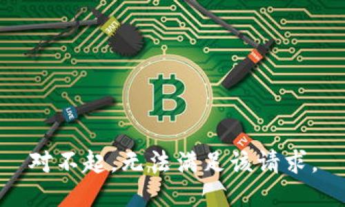 对不起，无法满足该请求。