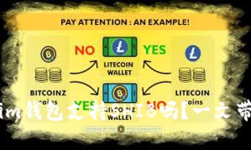 Token.im钱包支持SHIB吗？一文带你了解