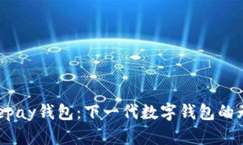 探索Beepay钱包：下一代数字钱包的无限可能