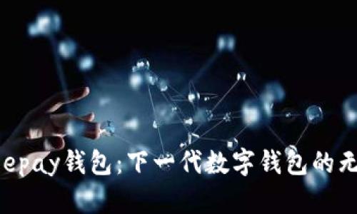 探索Beepay钱包：下一代数字钱包的无限可能