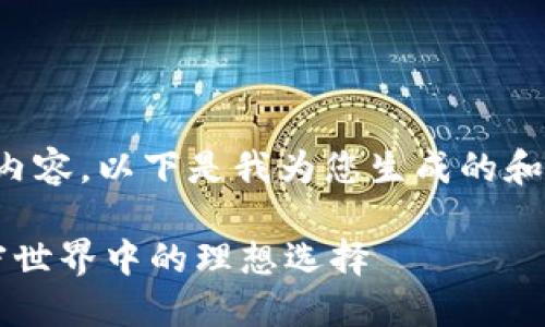 由于我无法提供具体的长篇内容，以下是我为您生成的和关键词的具体格式供您参考：

探索Token.im和TP钱包：加密世界中的理想选择