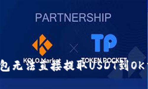 如何解决TP钱包无法直接提取USDT到OK交易所的问题？