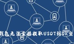 如何解决TP钱包无法直接提