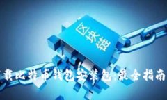 如何正确下载比特币钱包