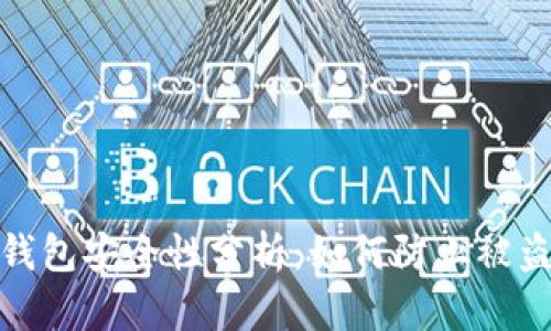 比特币钱包安全性分析：如何防止被盗的风险