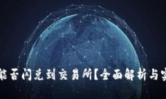 TP钱包能否闪兑到交易所？