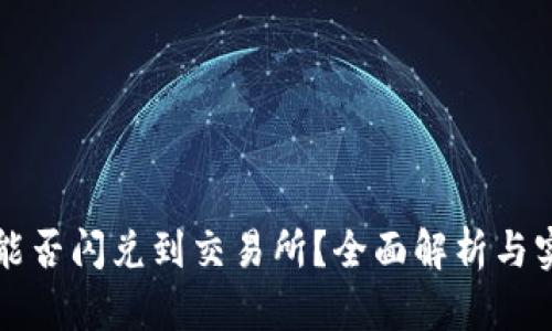 TP钱包能否闪兑到交易所？全面解析与实用指南