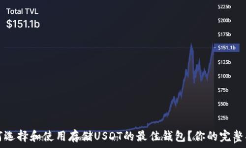   
如何选择和使用存储USDT的最佳钱包？你的完整指南