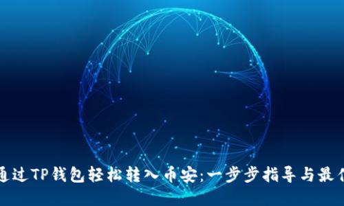 如何通过TP钱包轻松转入币安：一步步指导与最佳实践