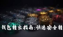 瑞波币钱包转出指南：快