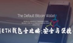 TP钱包解锁ETH钱包全攻略：