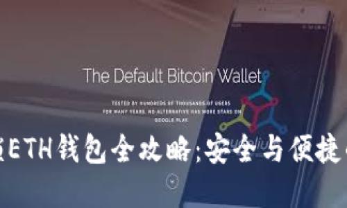 TP钱包解锁ETH钱包全攻略：安全与便捷的完美结合