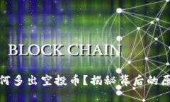 TP钱包为何多出空投币？揭