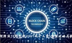 如何降低TP钱包中USDT的矿