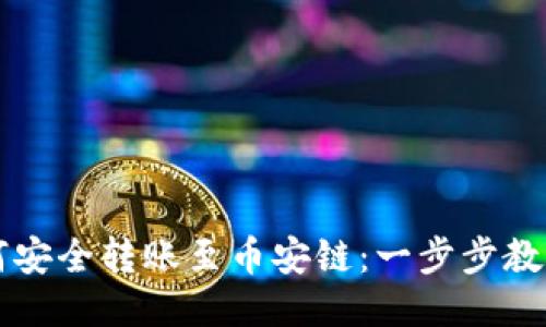 TP钱包如何安全转账至币安链：一步步教你快速上手