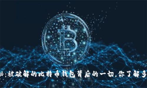 揭秘：被破解的比特币钱包背后的一切，你了解多少？