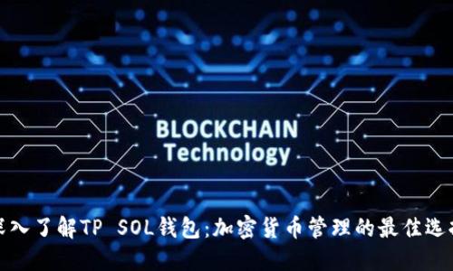 深入了解TP SOL钱包：加密货币管理的最佳选择