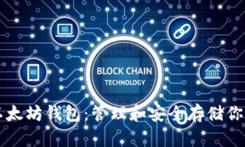 深入探索以太坊钱包：管理和安全存储你的数字资产