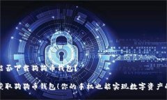 手机能否下载狗狗币钱包