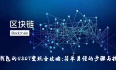 TP钱包的USDT变现全攻略：