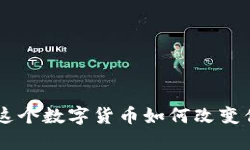 揭秘XLM币：这个数字货币如何改变你的钱包体验